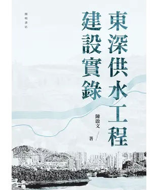書封 東深供水工程建設實錄