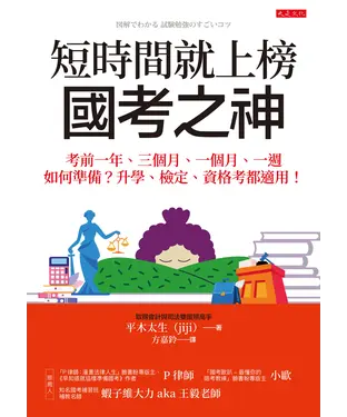 書封 短時間就上榜，國考之神：考前一年、三個月、一個月、一週如何準備？升學、檢定、資格考都適用！