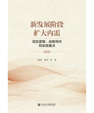 書封 新发展阶段扩大内需：现实逻辑、战略导向和实践重点