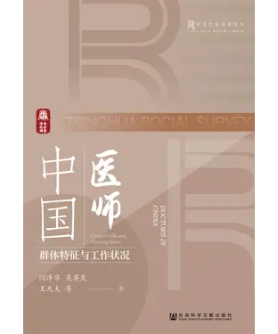 書封 中国医师：群体特征与工作状况