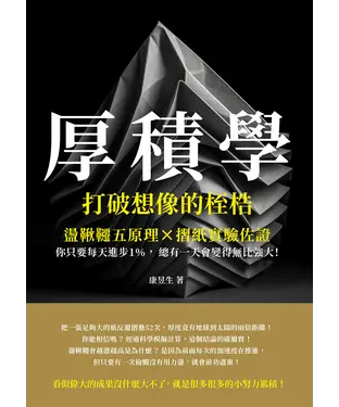 書封 厚積學，打破想像的桎梏：盪鞦韆五原理×摺紙實驗佐證，你只要每天進步1％，總有一天會變得無比強大！