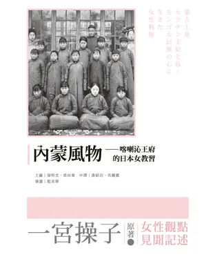 書封 內蒙風物：喀喇沁王府的日本女教習