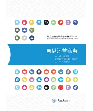 書封 直播运营实务