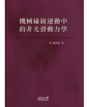 書封 機械碰撞運動中的非光滑動力學