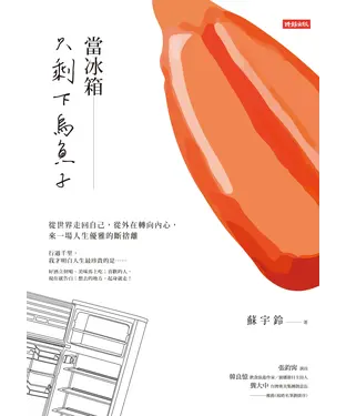 書封 當冰箱只剩下烏魚子：從世界走回自己，從外在轉向內心，來一
場人生優雅的斷捨離