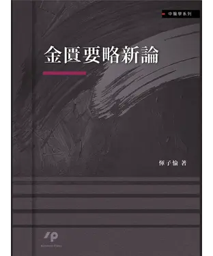 書封 金匱要略新論