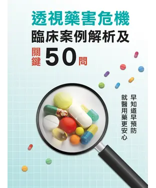 書封 透視藥害危機：臨床案例解析及關鍵50問