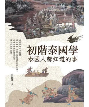書封 初階泰國學：泰國人都知道的事
