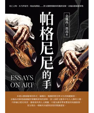 書封 帕格尼尼的手：死亡之吻、木乃伊詛咒、吸血鬼傳說……對文藝軼聞趣事的獨到見解，余鳳高藝術隨筆集