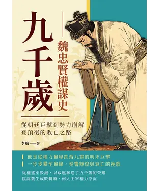 書封 九千歲─魏忠賢權謀史：從朝廷巨擘到勢力崩解，登頂後的敗亡之路