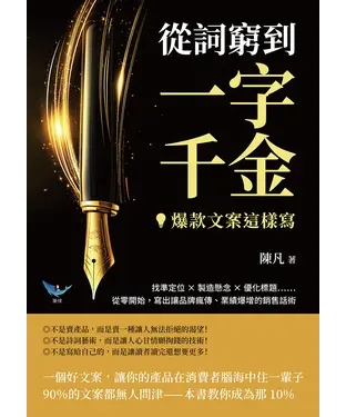 書封 從詞窮到一字千金，爆款文案這樣寫！找準定位✖製造懸念✖優化標題……從零開始，寫出讓品牌瘋傳、業績爆增的銷售話術
