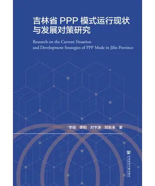 書封 吉林省PPP模式运行现状与发展对策研究
