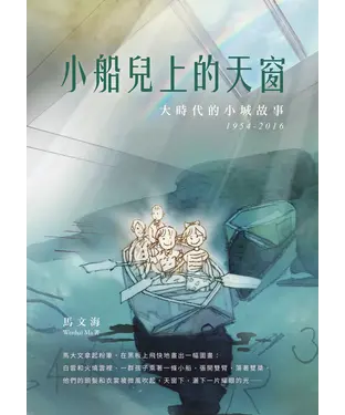 書封 小船兒上的天窗：大時代的小城故事 1954-2016