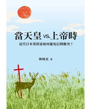 書封 當天皇vs.上帝時：近代日本基督徒如何避免信仰衝突？