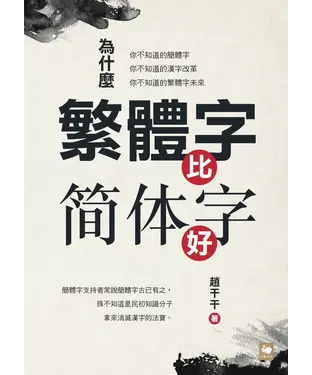 書封 為什麼繁體字比簡體字好