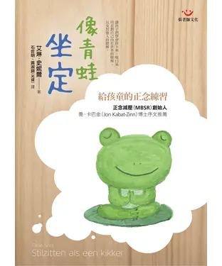 書封 像青蛙坐定：給孩童的正念練習