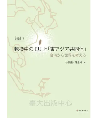 書封 転換中 の EU と「東 アジア共同体」: 台湾から世界を考える