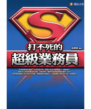 書封 打不死的超級業務員