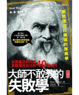 書封 大師不敢教的失敗學