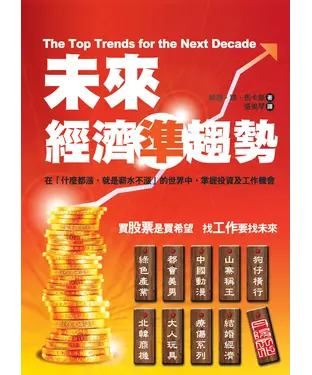 書封 未來經濟準趨勢