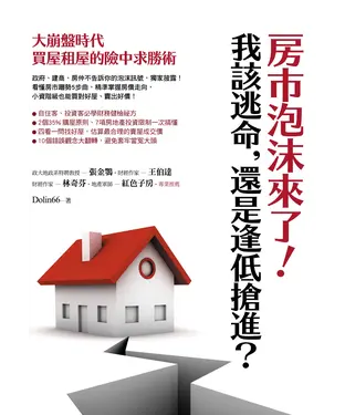 書封 房市泡沫來了！我該逃命，還是逢低搶進？：大崩盤時代買屋租屋的險中求勝術