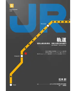 書封 軌道：福知山線出軌事故，改變JR西日本的奮鬥