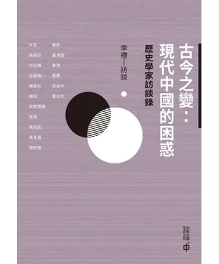 書封 古今之變：現代中國的困惑：歷史學家訪談錄