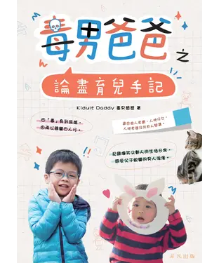 書封 毒男爸爸之論盡育兒手記