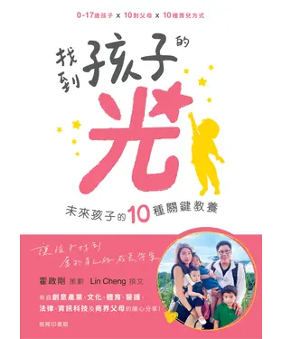 書封 找到孩子的光：未來孩子的十種關鍵教養