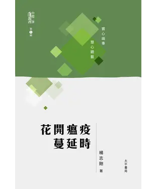 書封 花開瘟疫蔓延時