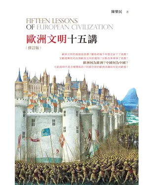 書封 歐洲文明十五講
