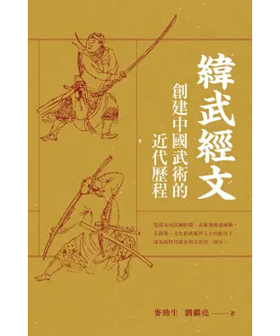 書封 緯武經文：創建中國武術的近代歷程