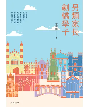 書封 另類家長：劍橋學子
