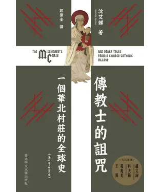 書封 傳教士的詛咒：一個華北村莊的全球史（1640–2000）