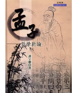 書封 孟子哲學新論