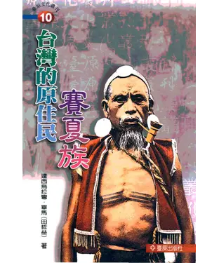 書封 台灣的原住民：賽夏族