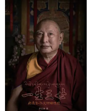 書封 一生三世：格爾登仁波切回憶錄